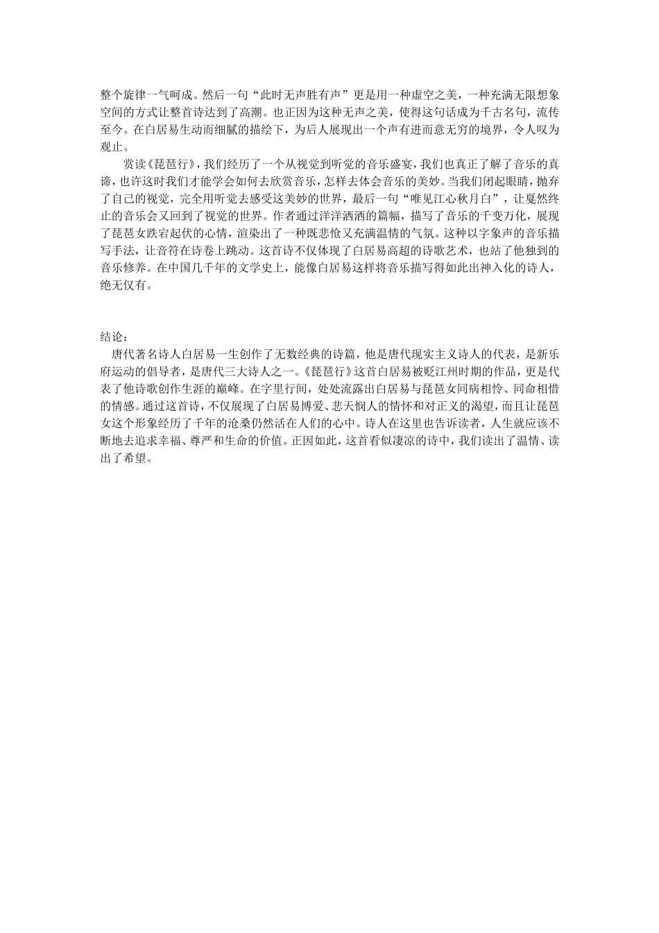 探究白居易《琵琶行》的音乐形象和诗人自我情感的映射_第3页