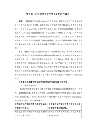 探究关节镜下治疗膝关节骨性关节炎的治疗体会