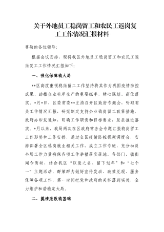关于外地员工稳岗留工和农民工返岗复工工作情况汇报材料