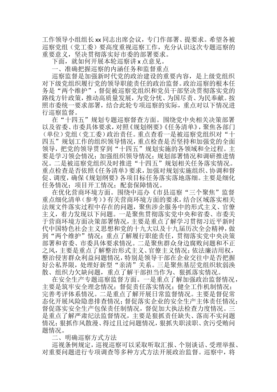 在巡察组专题巡察动员部署会议上的主持词和表态发言汇编_第3页