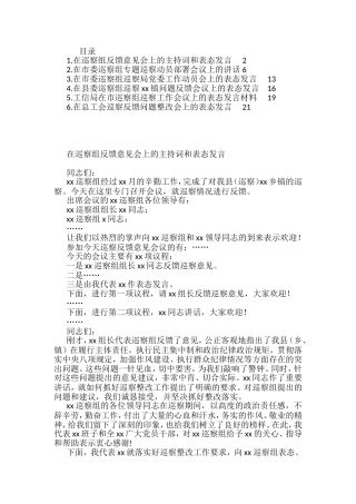 在巡察组专题巡察动员部署会议上的主持词和表态发言汇编