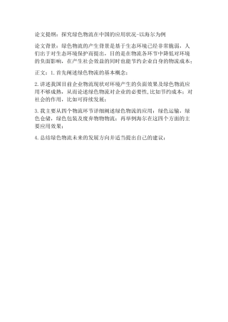 探究绿色物流在中国的应用状况-以海尔为例-思路