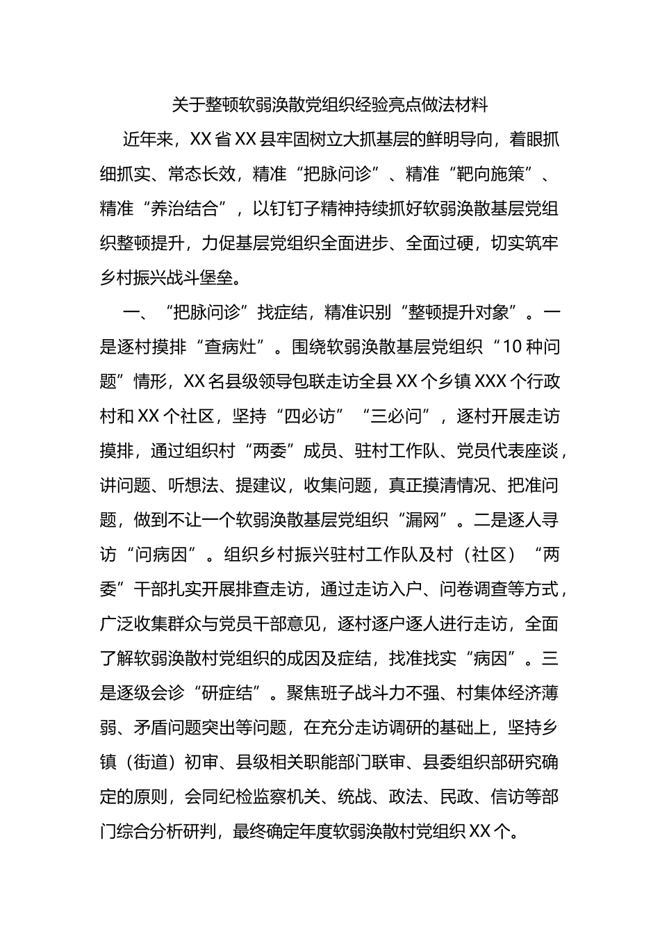 关于整顿软弱涣散党组织经验亮点做法材料_第1页