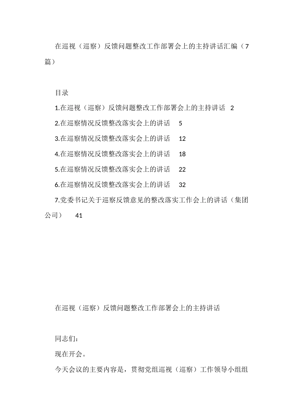 在巡视（巡察）反馈问题整改工作部署会上的主持讲话汇编（7篇）_第1页