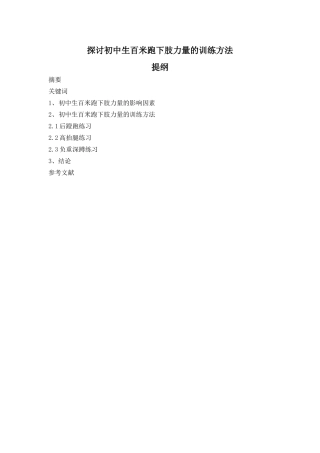 探讨初中生百米跑下肢力量的训练方法（提纲）