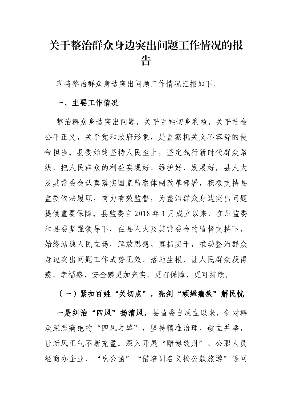 关于整治群众身边突出问题工作情况的报告_第1页