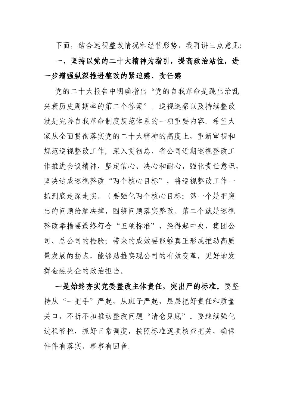 在巡视整改督导暨联系点调研会议上的讲话_第3页