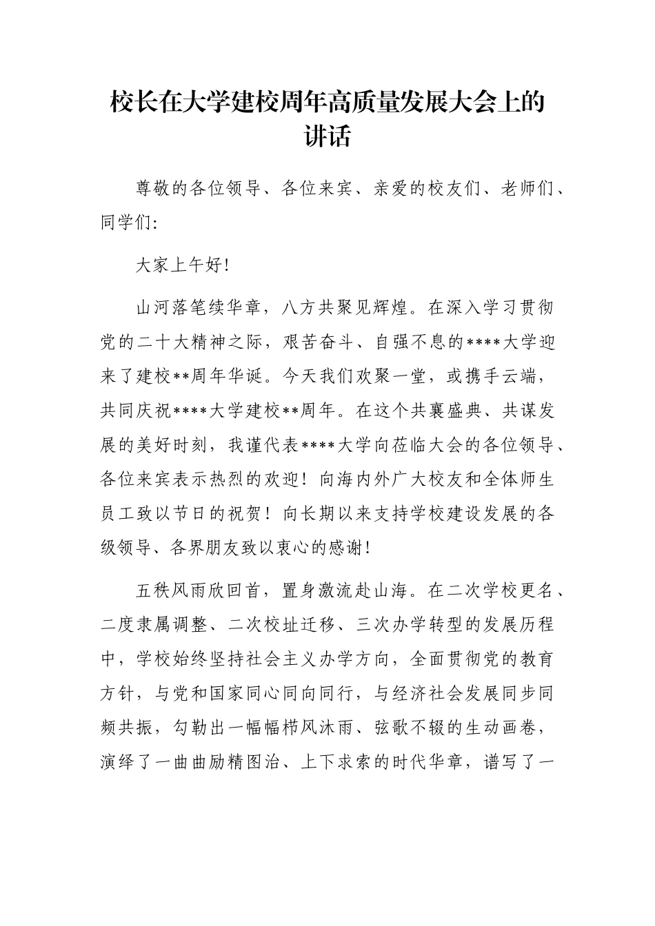 校长在大学建校周年高质量发展大会上的讲话_第1页