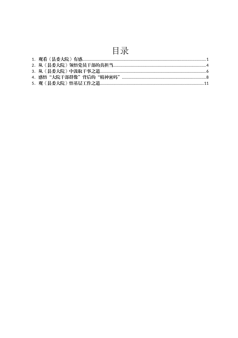 观看《县委大院》心得体会汇编5篇_第1页