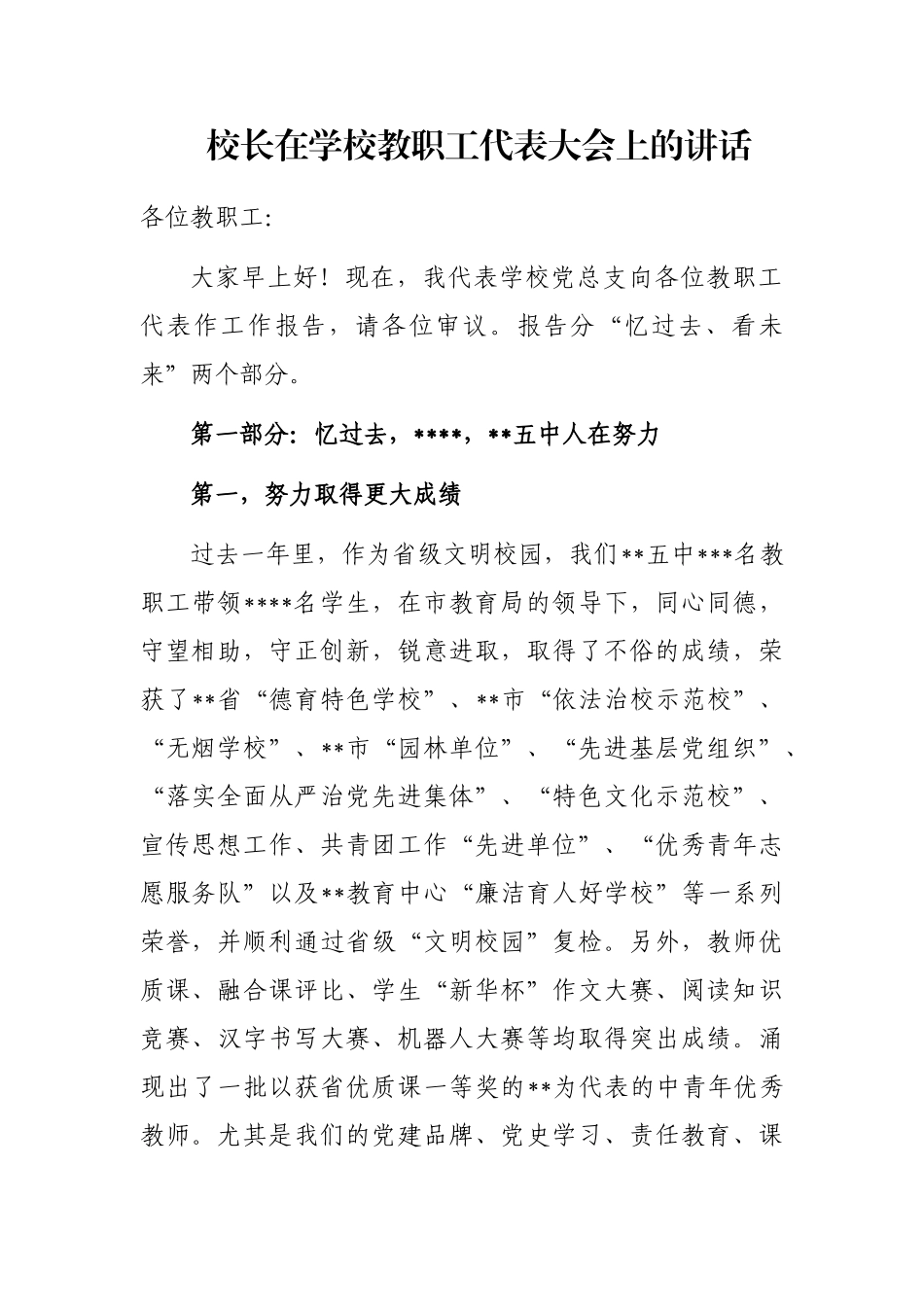 校长在学校教职工代表大会上的讲话_第1页