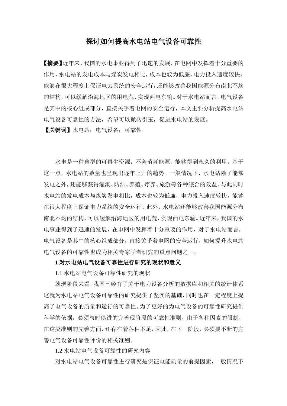 探讨如何提高水电站电气设备可靠性_第1页