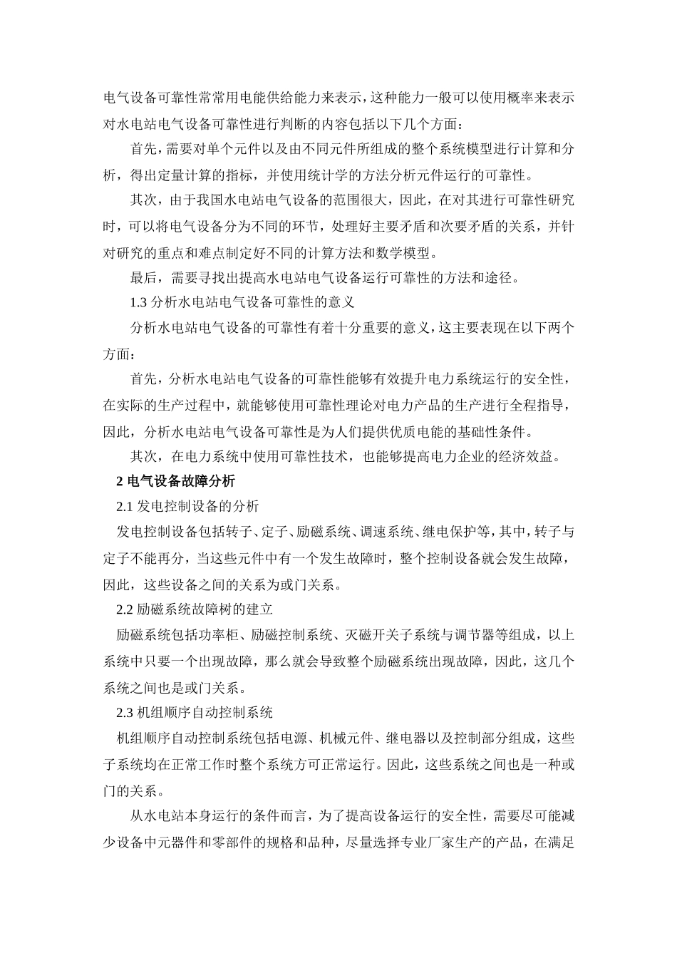 探讨如何提高水电站电气设备可靠性_第2页