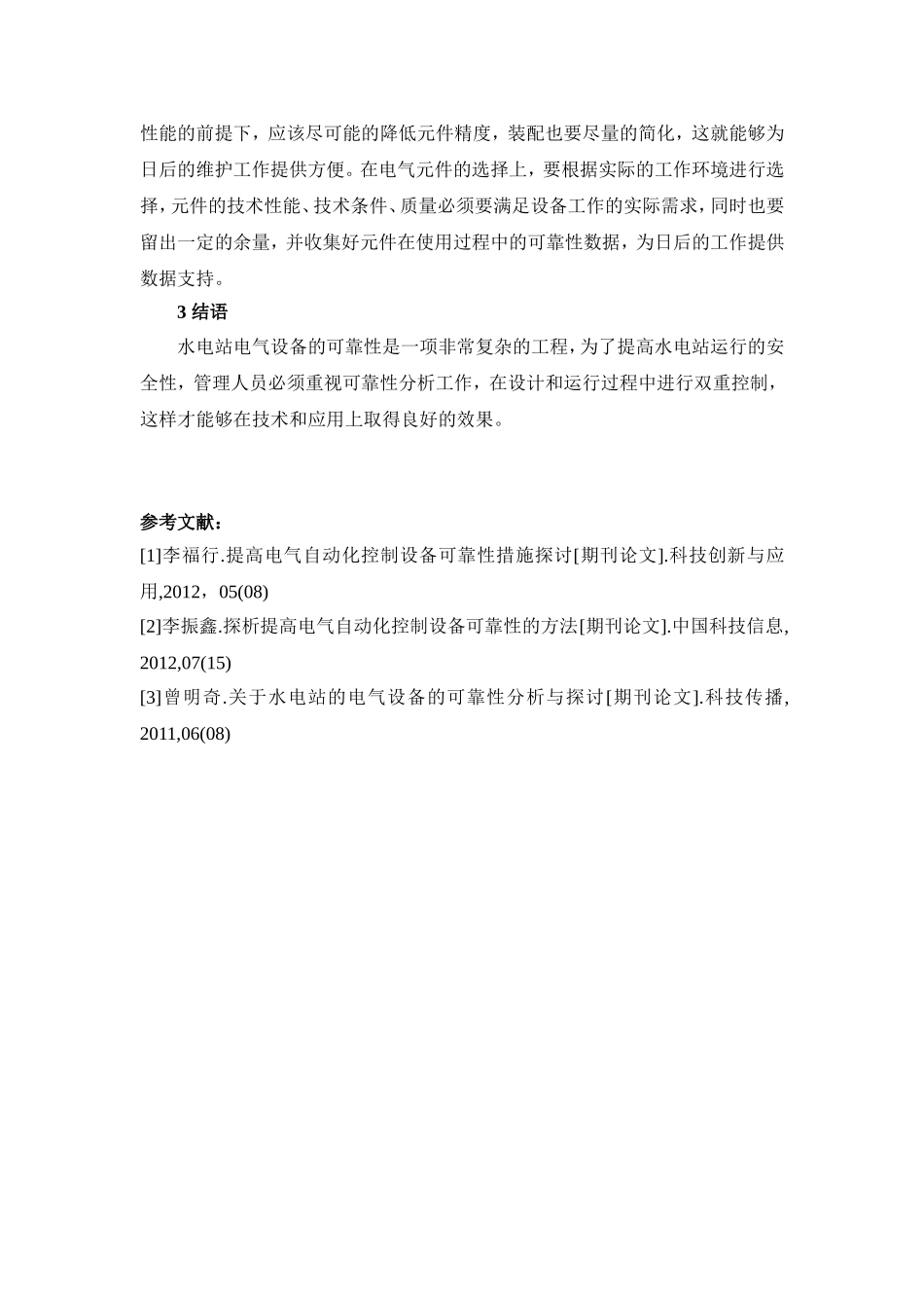 探讨如何提高水电站电气设备可靠性_第3页