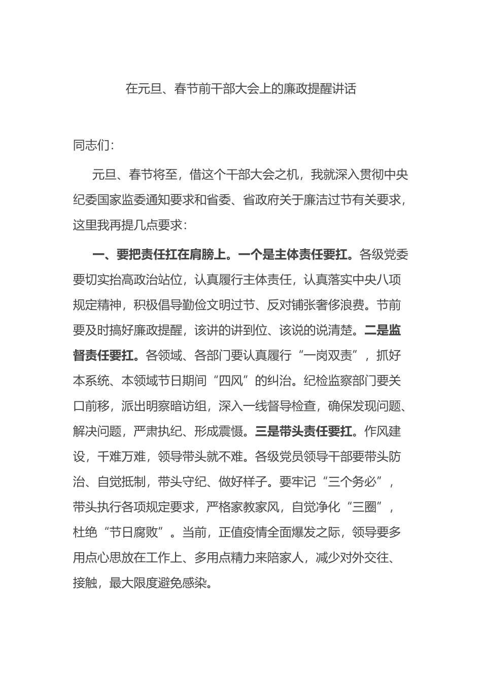 在元旦、春节前干部大会上的廉政提醒讲话_第1页