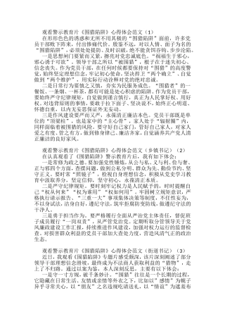 观看警示教育片围猎陷阱心得体会汇编