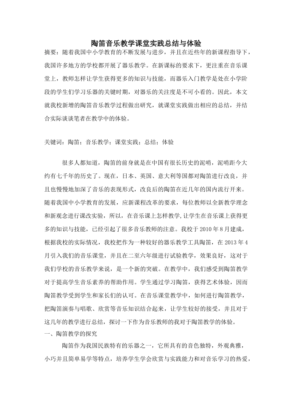 陶笛音乐教学课堂实践总结与体验_第1页