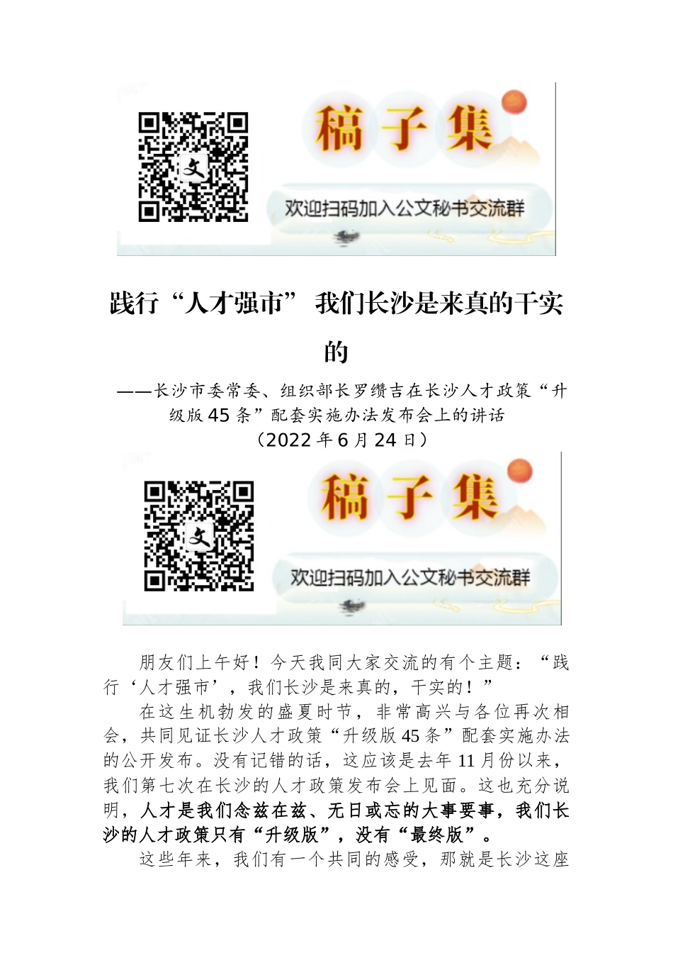 在长沙人才政策“升级版45条”配套实施办法发布会上的讲话_第1页