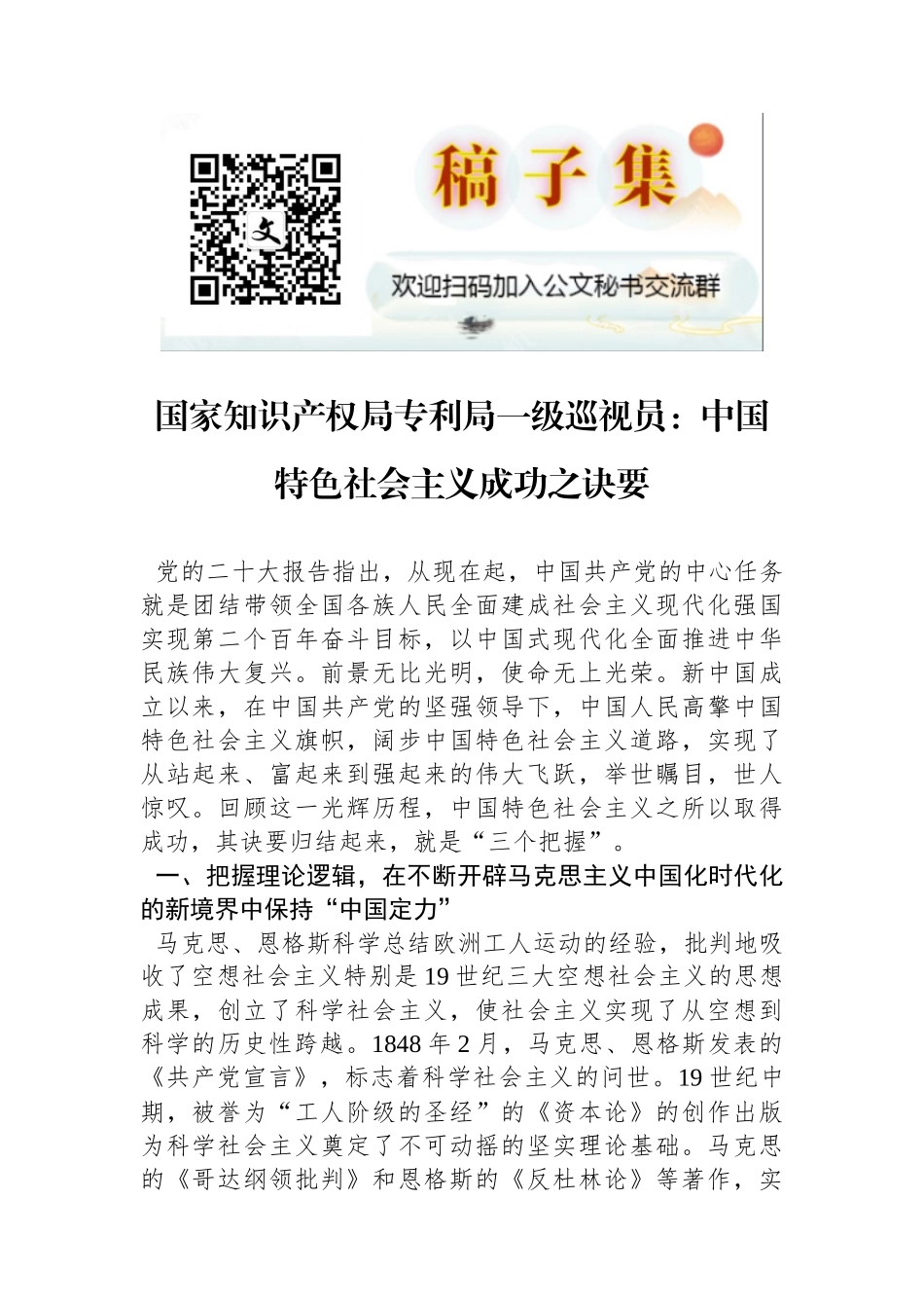 国家知识产权局专利局一级巡视员：中国特色社会主义成功之诀要_第1页