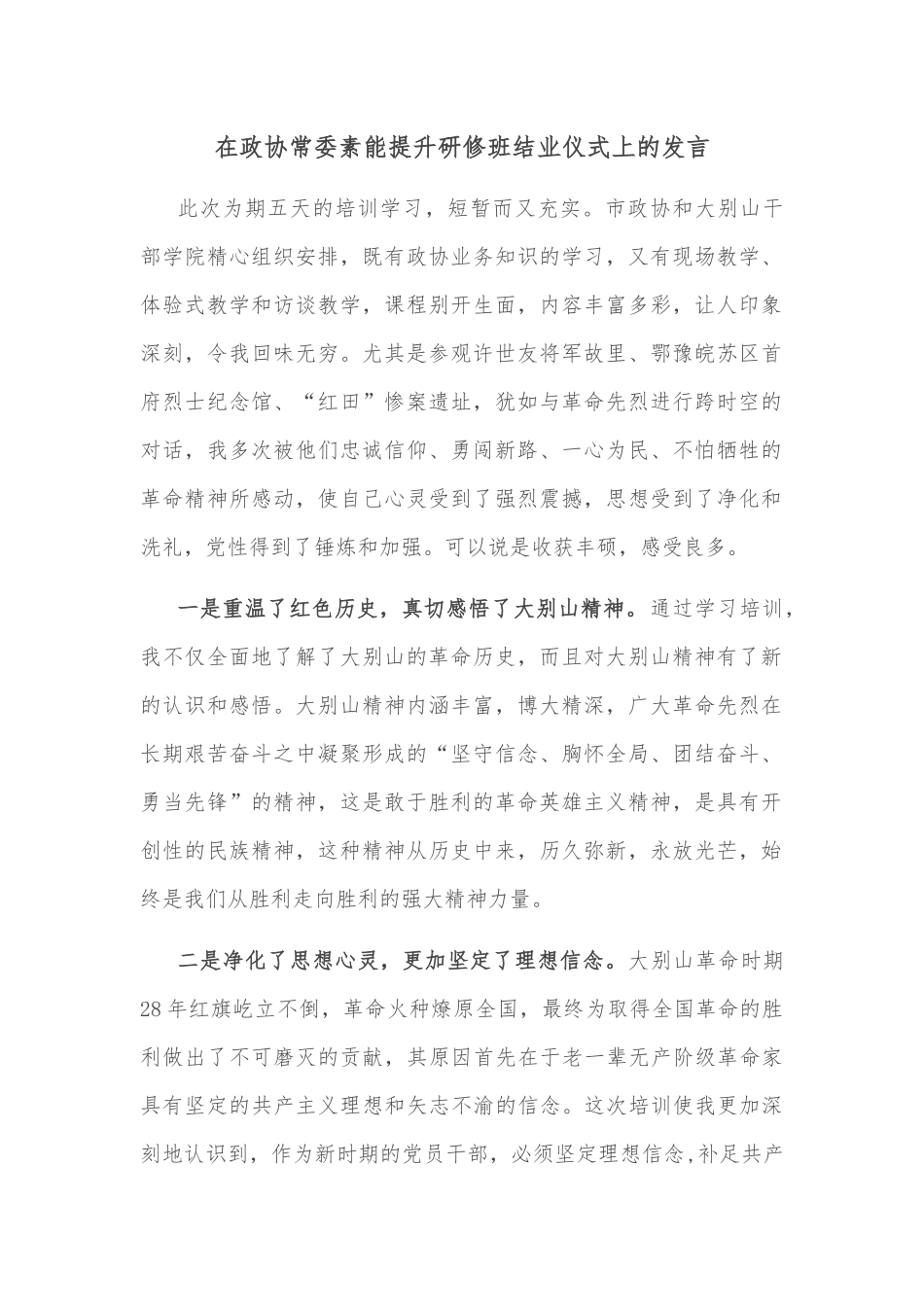在政协常委素能提升研修班结业仪式上的发言_第1页
