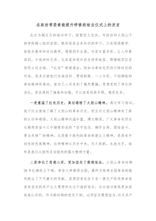 在政协常委素能提升研修班结业仪式上的发言