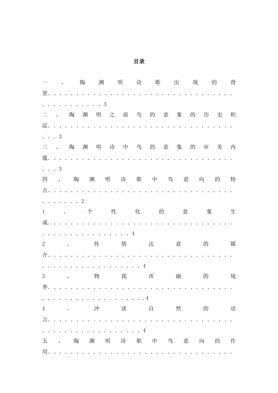 陶渊明诗歌中鸟意象的涵义-前三_第2页