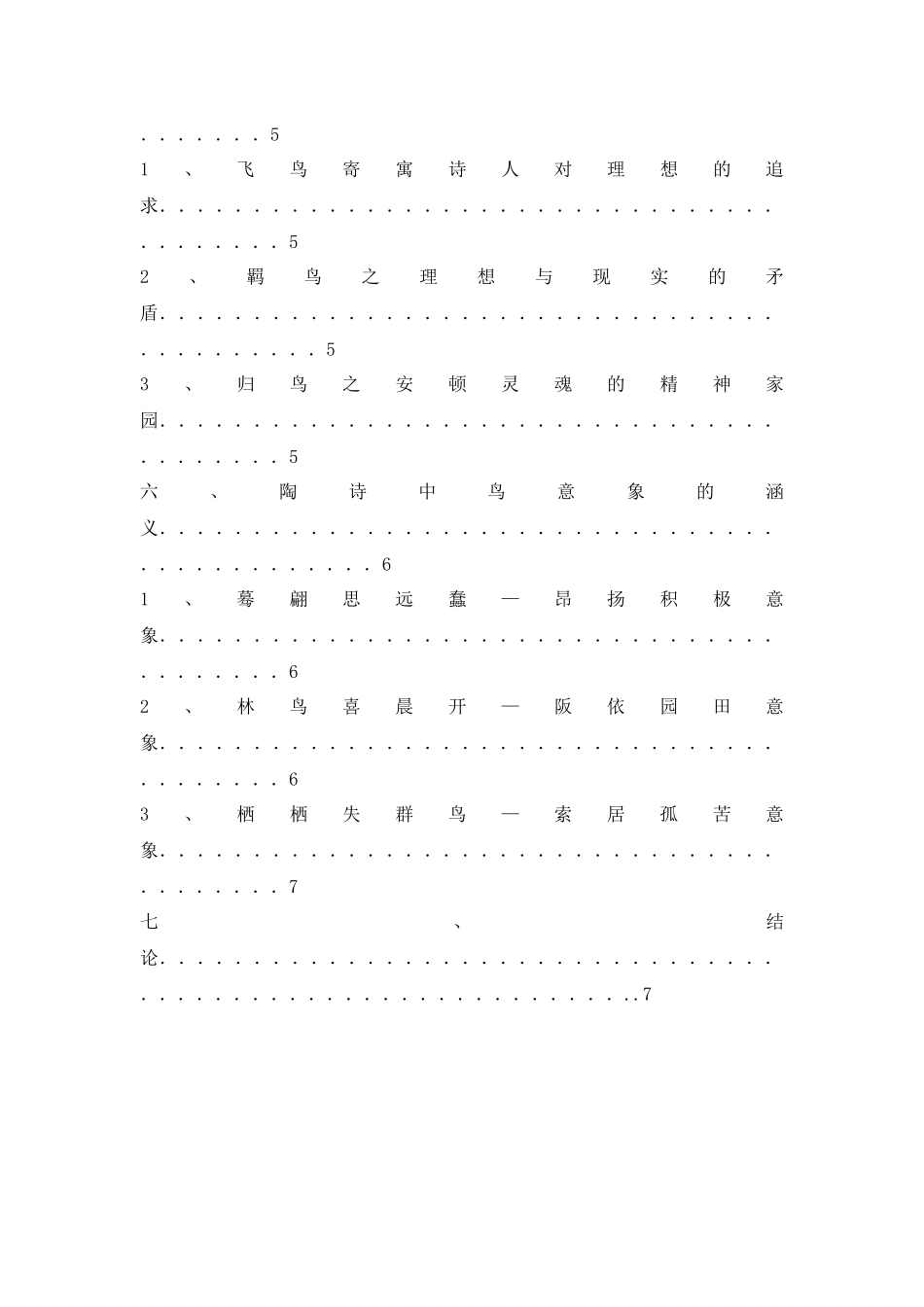 陶渊明诗歌中鸟意象的涵义-前三_第3页