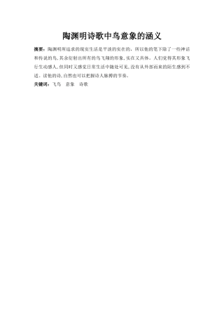 陶渊明诗歌中鸟意象的涵义-前三