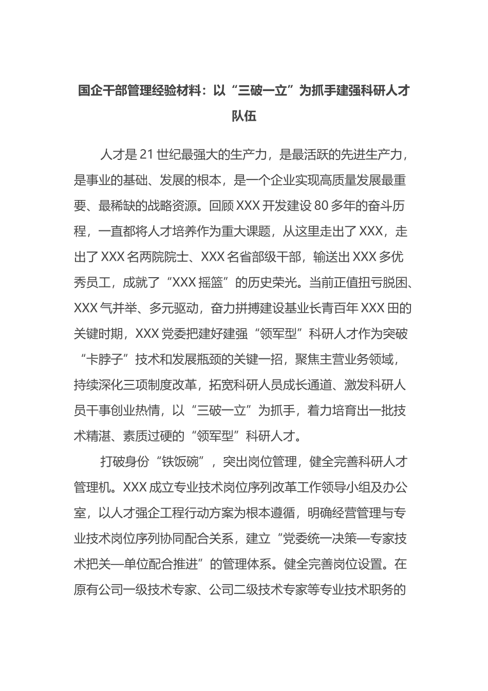 国企干部管理经验材料：以“三破一立”为抓手建强科研人才队伍_第1页