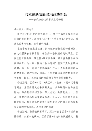 在政协会议闭幕式上的讲话