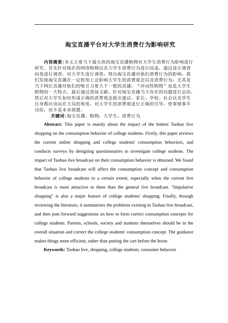 淘宝直播平台对大学生消费行为影响研究_第1页