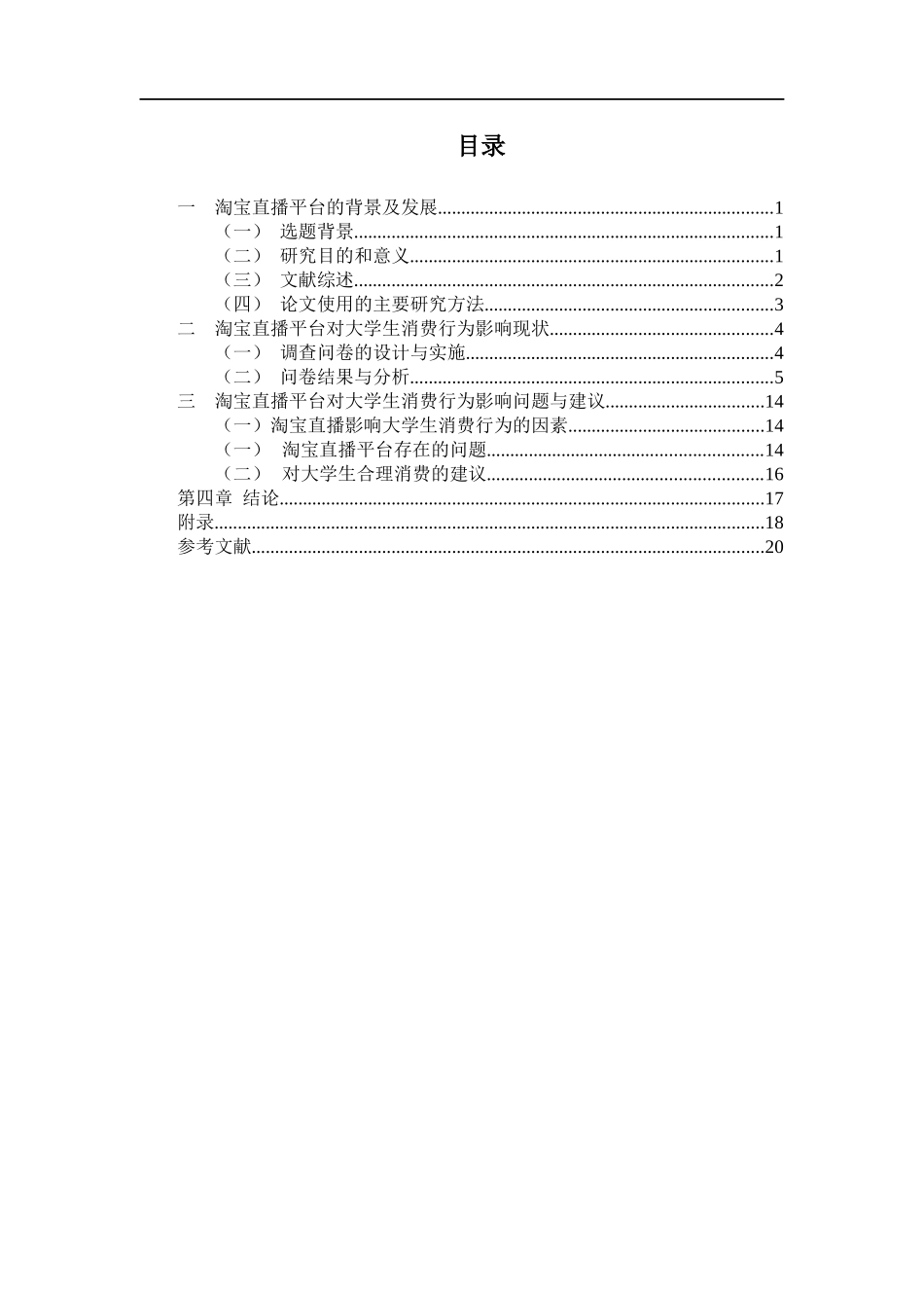 淘宝直播平台对大学生消费行为影响研究_第2页