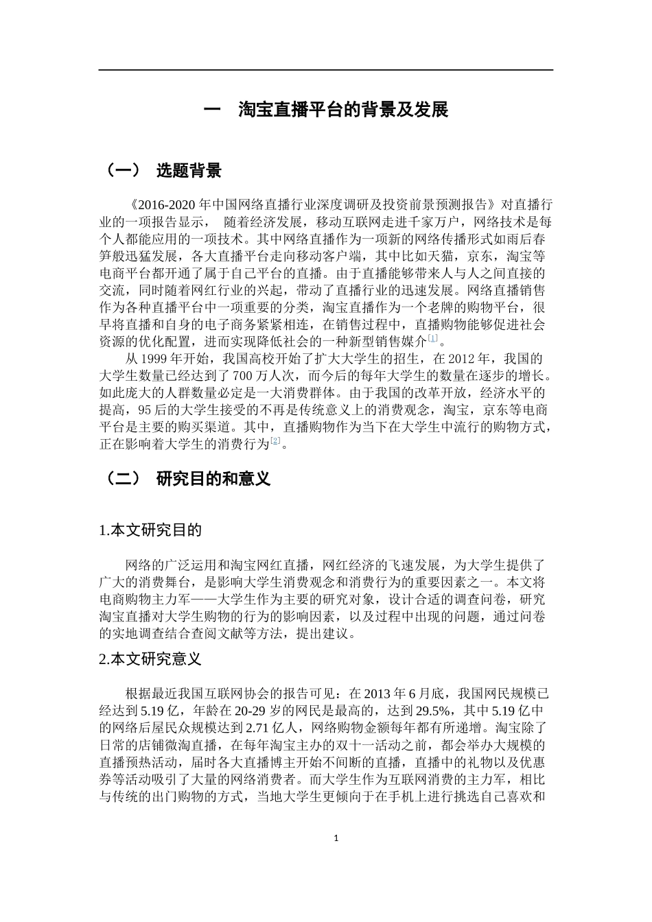 淘宝直播平台对大学生消费行为影响研究_第3页