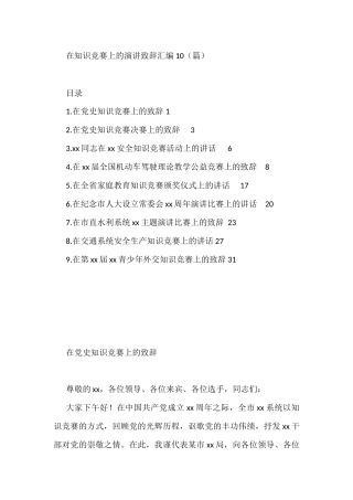 在知识竞赛上的演讲致辞汇编（10篇）