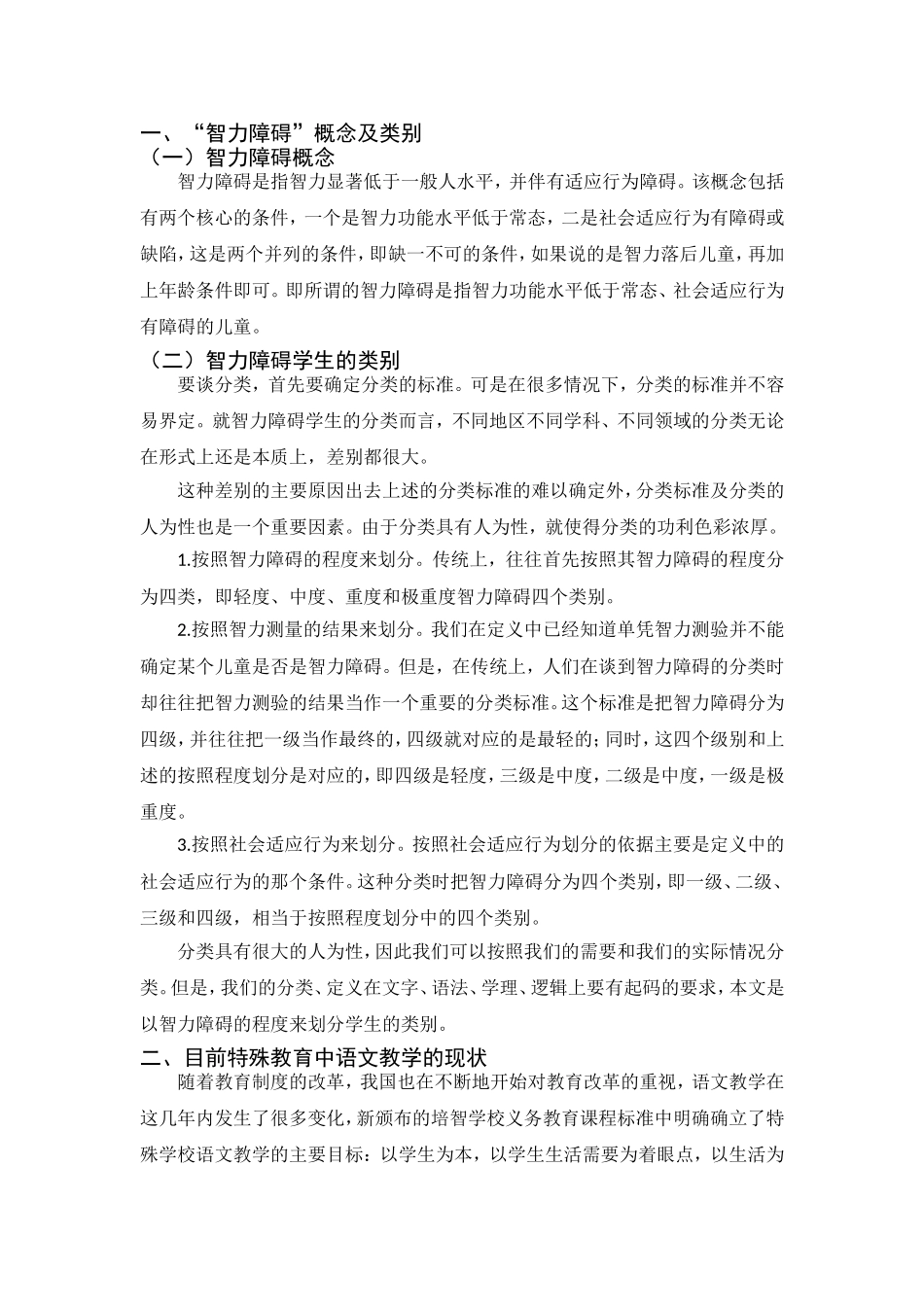 特殊教育中针对智障学生开展语文教学的实践与思考_第3页