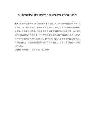 特殊教育中针对智障学生开展语文教学的实践与思考