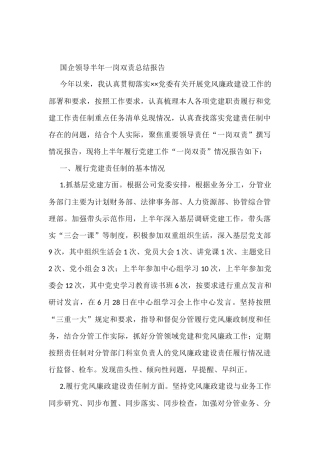 国企领导半年一岗双责总结报告