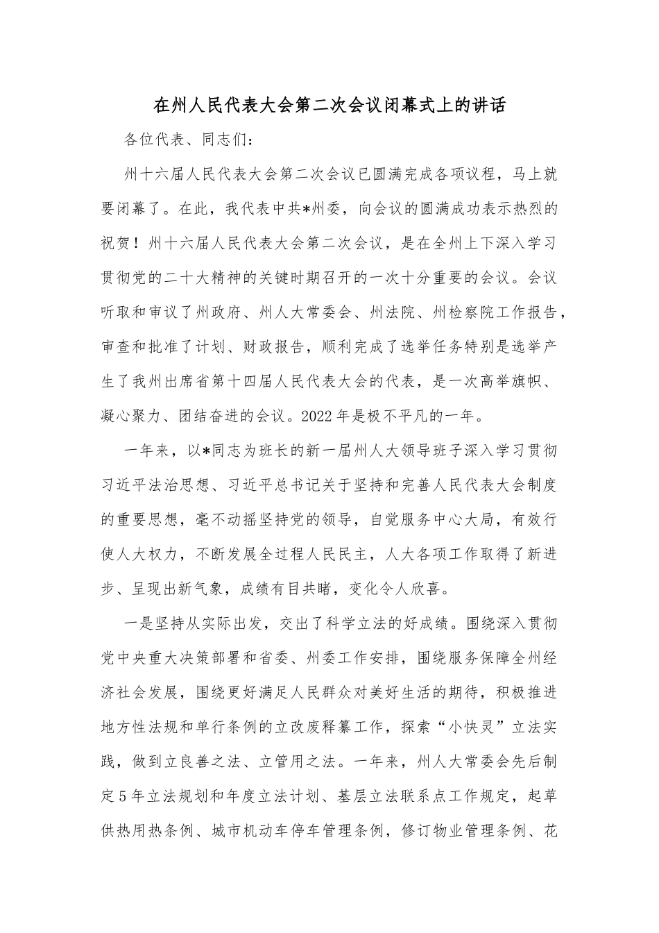 在州人民代表大会第二次会议闭幕式上的讲话_第1页