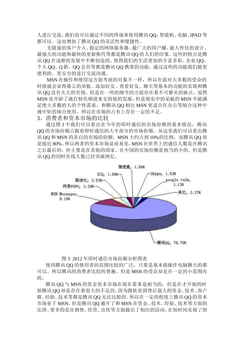 腾讯QQ与MSN在国内的发展_第3页
