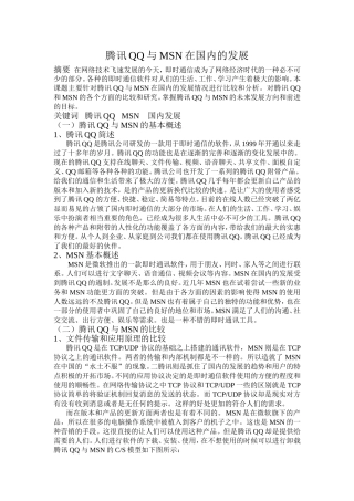 腾讯QQ与MSN在国内的发展