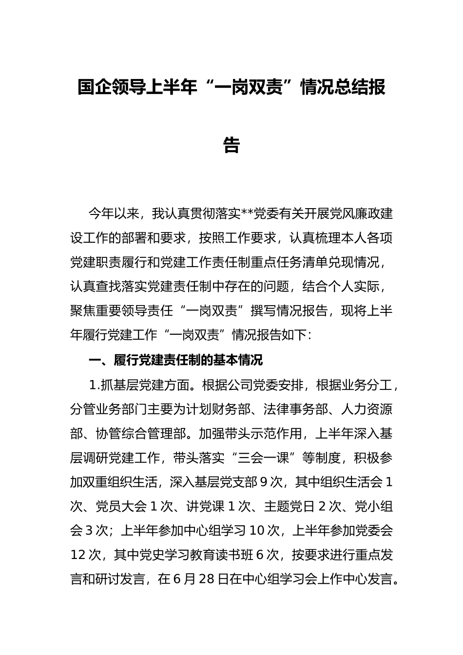 国企领导上半年“一岗双责”情况总结报告_第1页