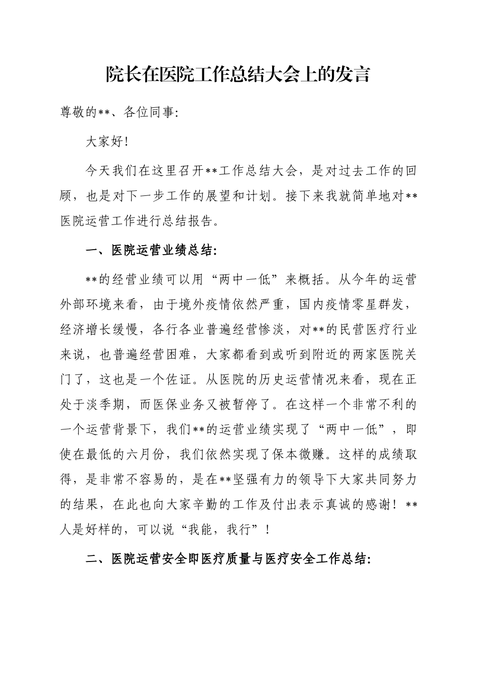 院长在医院工作总结大会上的发言_第1页
