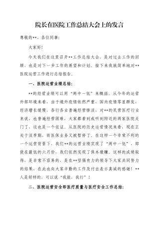 院长在医院工作总结大会上的发言