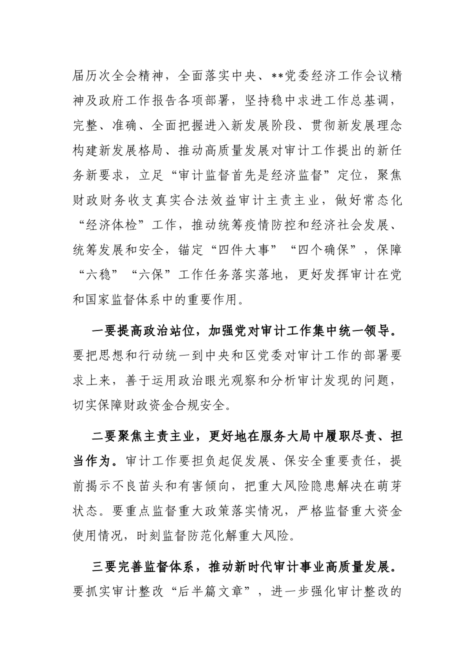 在自治区审计厅调研指导工作时的主持词_第3页