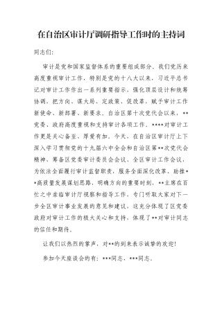 在自治区审计厅调研指导工作时的主持词