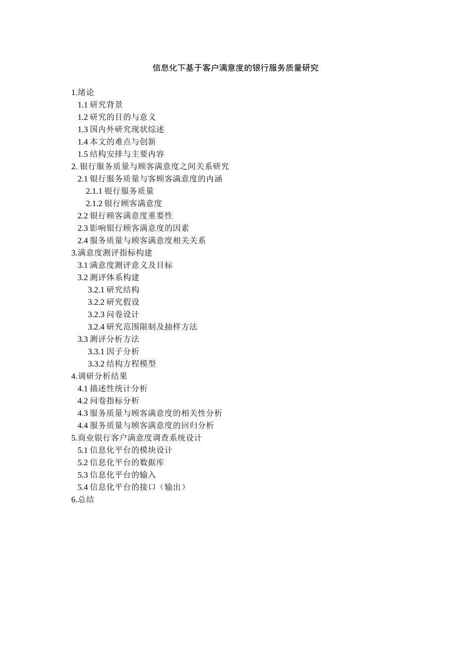 提纲 信息化下基于客户满意度的银行服务质量研究_第1页