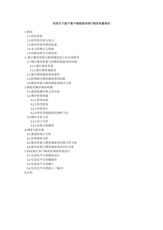 提纲 信息化下基于客户满意度的银行服务质量研究