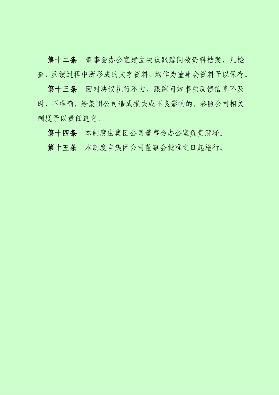 国有企业董事会决策跟踪问效制度_第3页