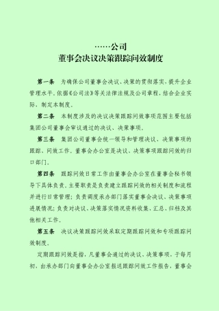 国有企业董事会决策跟踪问效制度