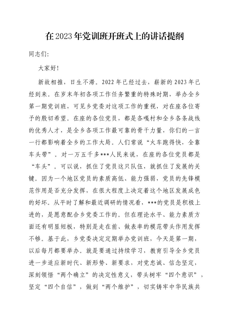 在2023年党训班开班式上的讲话提纲_第1页