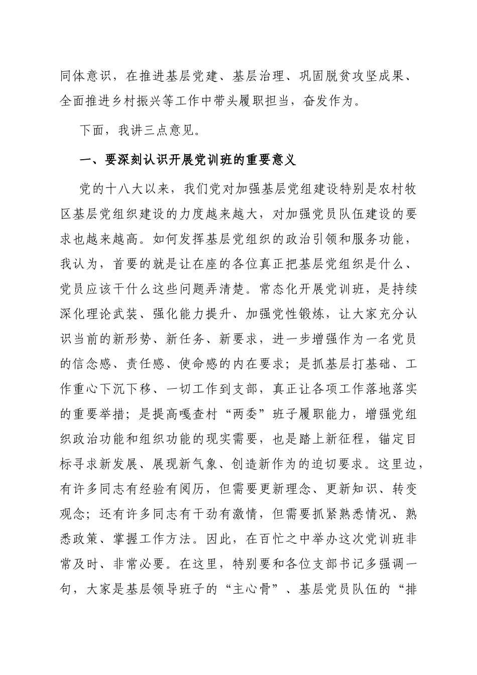 在2023年党训班开班式上的讲话提纲_第2页